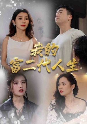 我的富二代人生（86集）红果短剧免费看