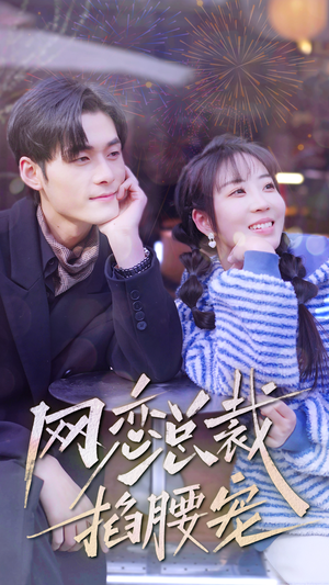 网恋总裁掐腰宠(93集) 网恋总裁掐腰宠(93集)这部短剧我爱了
