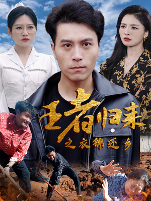 王者归来之衣锦还乡（87集）短剧免费看