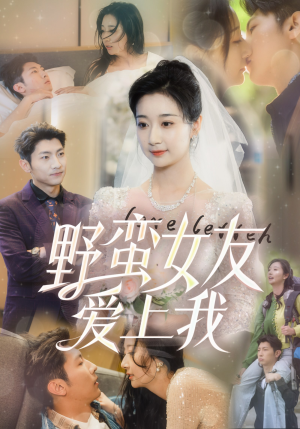 野蛮女友爱上我（100集）免费短剧大全
