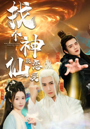 找个神仙谈恋爱（100集）短剧推荐分享