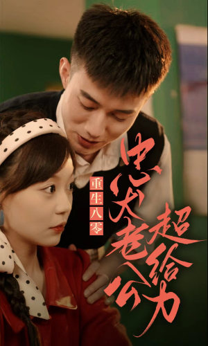 重生八零，忠犬老公超给力（82集）短剧在哪个平台