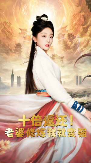 十倍返还，老婆修炼我就变强（56集）新短剧推荐
