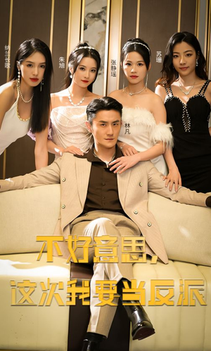 不好意思，这次我要当反派（90集）快来看短剧