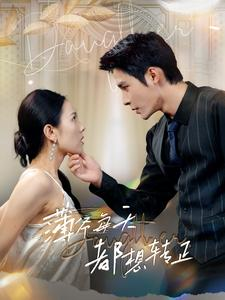 薄爷每天都想转正（99集）每日短剧推荐