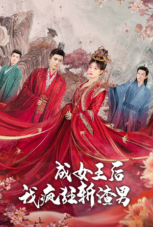 成女王后我疯狂斩渣男（100集）精彩短剧又来了