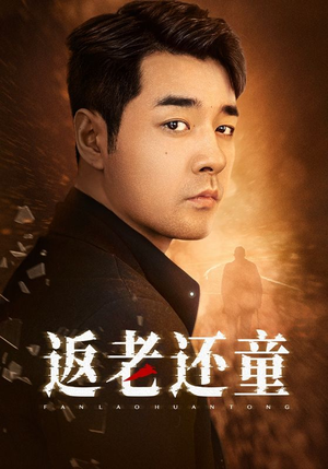 返老还童（86集）热播短剧推荐