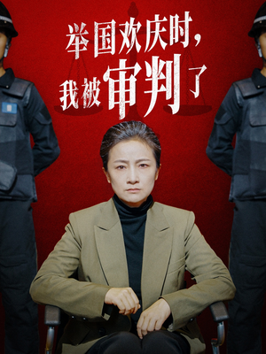 举国欢庆时，我被审判了（35集）推荐好短剧