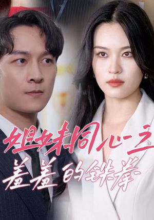 姐妹同心之羞羞的铁拳(32集) 姐妹同心之羞羞的铁拳(32集)好看的短剧来了