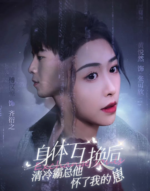 身体互换后清冷霸总他怀了我的崽（80集）直接追到结尾