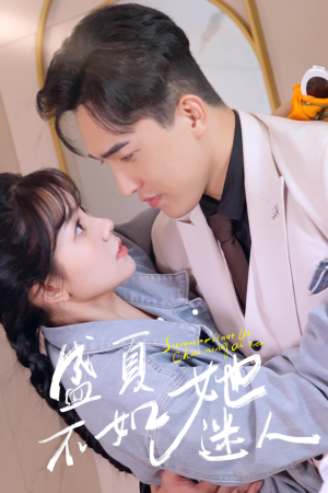 盛夏不如她迷人（80集）短剧全集更精彩