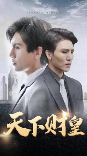 天下财皇（80集）演员表