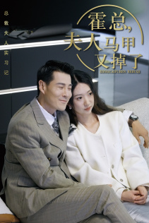 霍总，夫人马甲又掉了（71集）精彩短剧热播