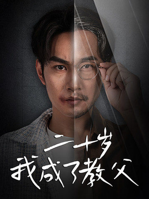 二十岁我成了教父（53集）热门短剧在线看