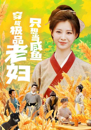 穿成极品老妇只想当咸鱼（80集）经典老剧免费看