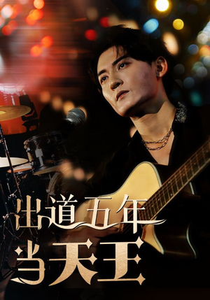 出道五年当天王（87集）短剧太好看了