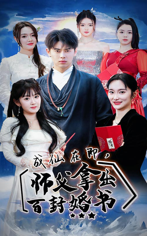 成仙在即，师傅拿出百封婚书（79集）好看短剧分享