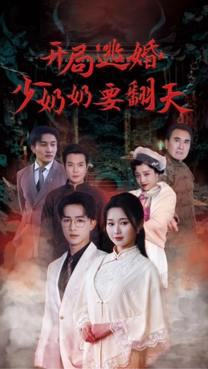 开局逃婚少奶奶要翻天（100集）短剧太好看