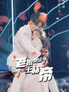 老娘变成了王赫帝（85集）短剧在哪个平台