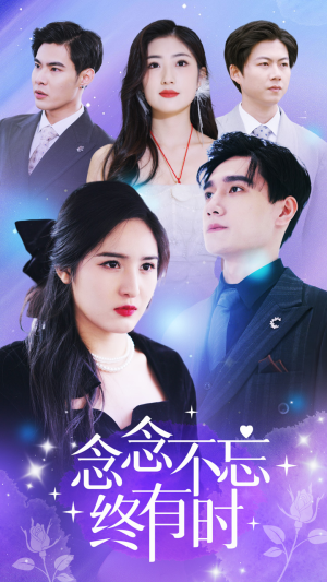 念念不忘终有时(68集) 念念不忘终有时(68集)免费短剧资源