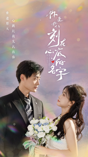 你是我刻在心底的名字（77集）这短剧太好看了