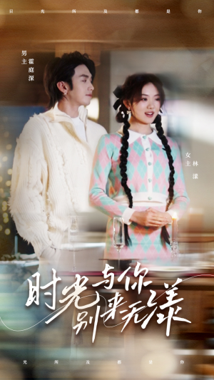 时光与你别来无漾(93集) 时光与你别来无漾(93集)免费在线看