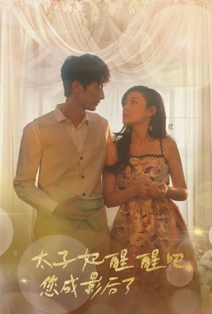 太子妃醒醒吧你成影后了（81集）火爆短剧抢先看