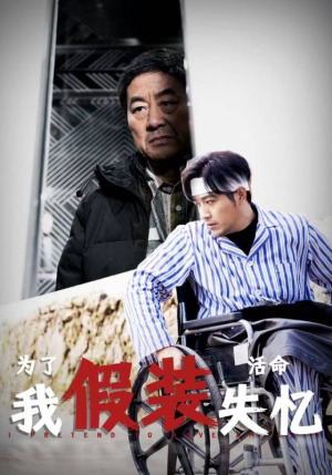为了活命我假装失忆（88集）短剧有好货推荐
