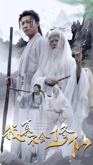 我真不会修仙（42集）在线观看全集