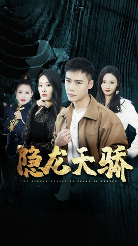 龙凤天骄（80集）热播短剧排行榜