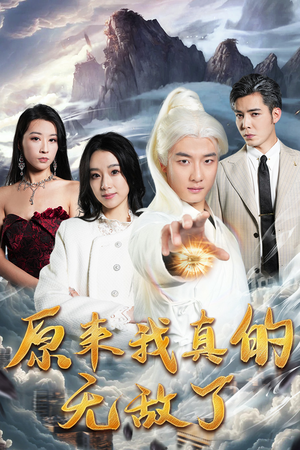 原来我真的无敌了（90集）一起追生活短剧