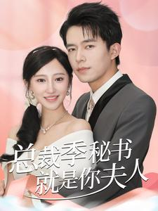总裁季秘书就是你夫人（60集）热门爆款短剧