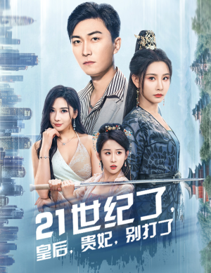 救命谁家穿越还拖家带口啊（60集）在线观看全集