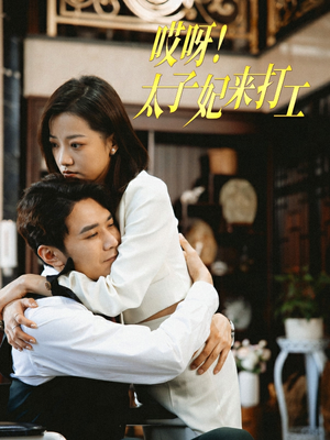 哎呀!太子妃来打工(80集) 哎呀!太子妃来打工(80集)短剧太好看了吧