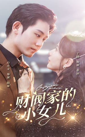 财阀家的小女儿（97集）每天短剧分享