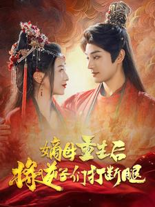 嫡母重生后将逆子们打断腿（80集）经典老剧免费看