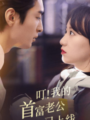 叮！我的首富老公已上线（82集）短剧在线看