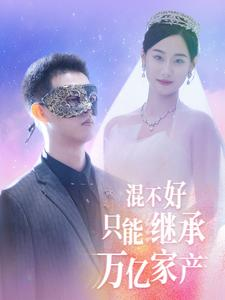 混不好只能继承万亿家产（98集）UC网盘在线看