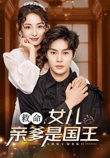 救命，女儿亲爹是国王（93集）在线免费观看