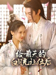 给前夫的白月光让位后（100集）追短剧看全集