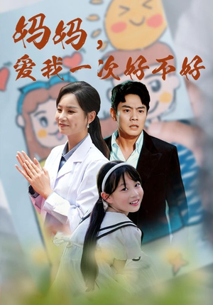 妈妈，爱我一次好不好（82集）第二季