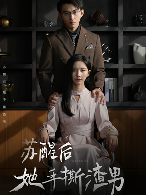 苏醒后她手撕渣男（63集）越看越好看短剧