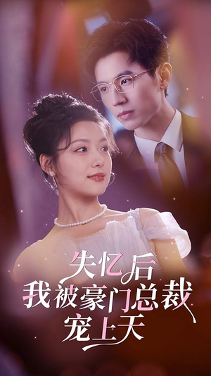 失忆后我被豪门总裁宠上天(80集) 失忆后我被豪门总裁宠上天(80集)无需充值尽情看