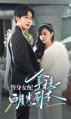 替身女配拿稳白月光剧本（97集）大结局