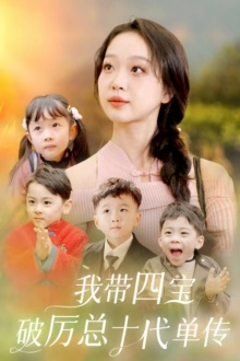 我带四宝破历总十代单传（80集）精彩短剧热播