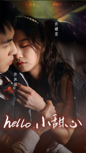 新：hello，小甜心（99集）热门短剧推荐
