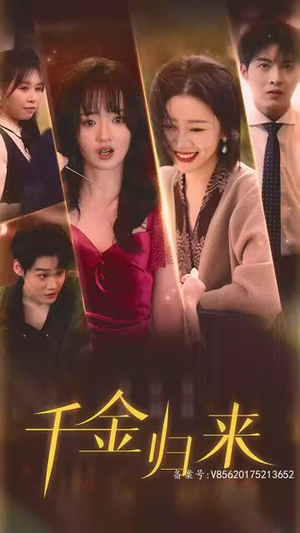 最新版: 千金归来(68集) 最新版: 千金归来(68集)全剧看到大结局