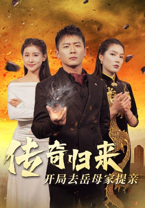 传奇归来开局去岳母家提亲（72集）民国短剧推荐