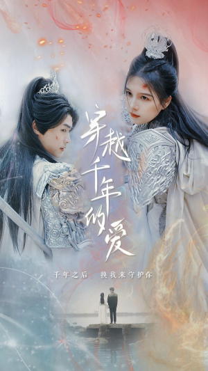 穿越千年的爱（73集）免费短剧完整版