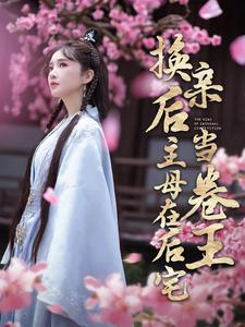 换亲后主母在后宅当卷王（100集）好看又上头短剧